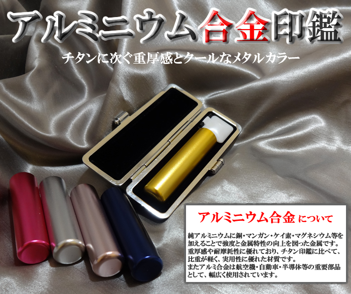 丈夫で軽いアルミ製印鑑