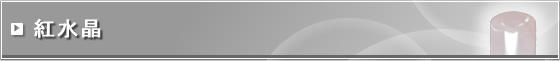 紅水晶(ローズクウォーツ)印鑑見出し
