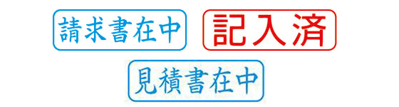 印面文字見本