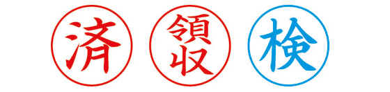印面文字見本