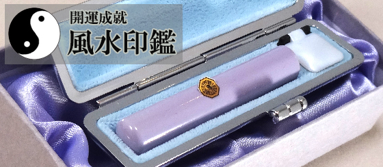 風水印鑑が登場