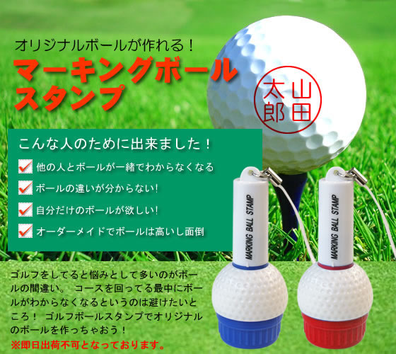 ゴルフボールスタンプ