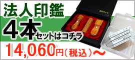 法人印鑑4本set