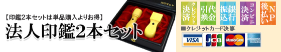 法人印鑑2本セット見出し