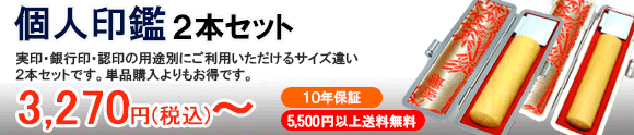 個人用印鑑2本セット