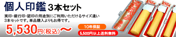 個人用印鑑3本セット