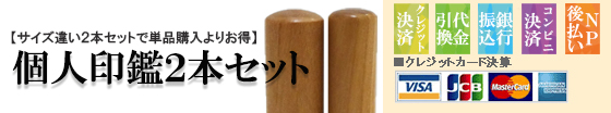 個人用印鑑2本セット