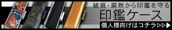 個人向け印鑑ケース
