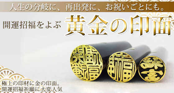 金運印鑑ヘッド画像