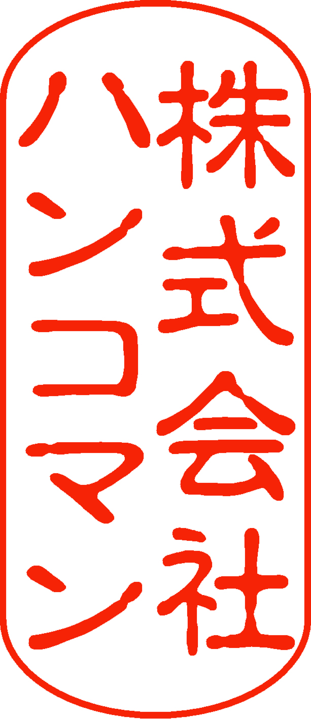 古印体