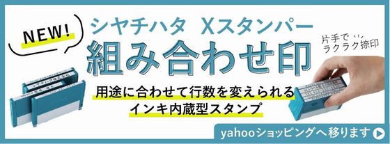 シャチハタ組み換え式ゴム印