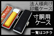 法人寸胴印鑑ケース