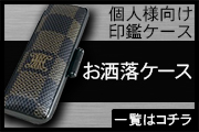 お洒落印鑑ケース