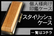 スタイリッシュ印鑑ケース