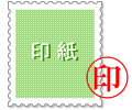 消印