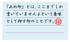止め印