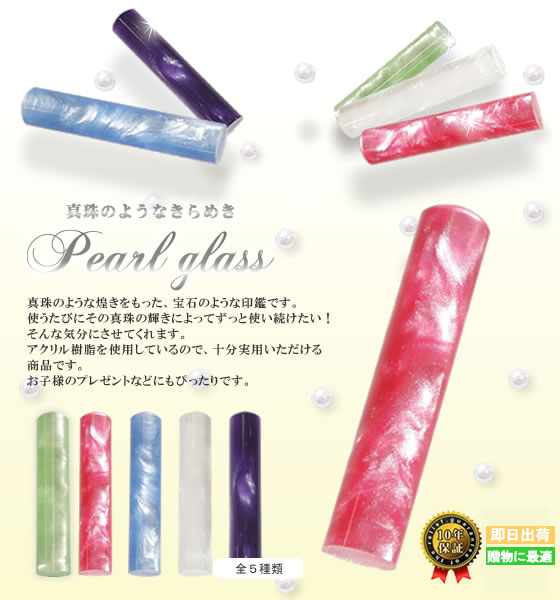 ■パールグラス■真珠の様な煌きをもった、宝石のような印鑑です。アクリル樹脂を使用していますので、実用としても十分お使いいただけます。