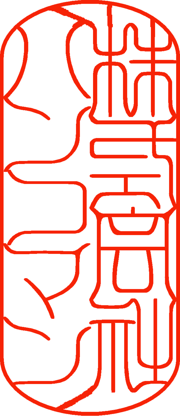 誠印相体