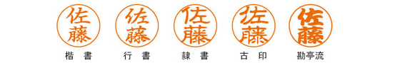 印面書体見本(楷書体)
