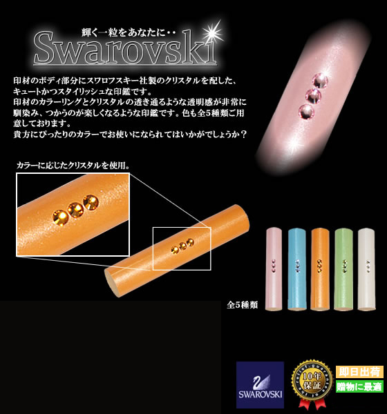 おしゃれ印鑑スワロフスキーイメージ画像