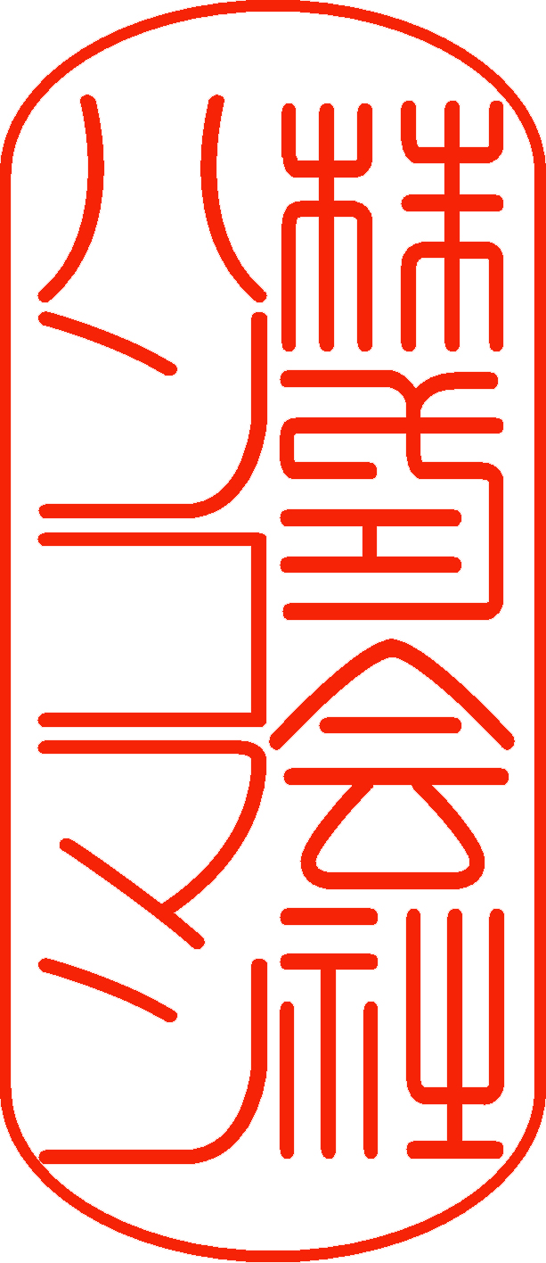 篆書体