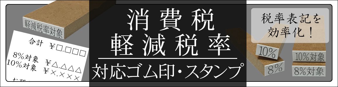 消費税・軽減税率ゴム印ゴム印イメージ画像