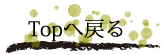topへ戻る
