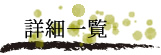 詳細一覧
