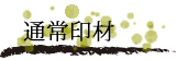 通常印材